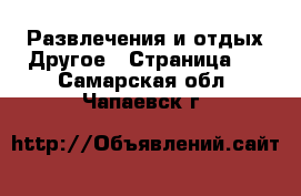 Развлечения и отдых Другое - Страница 2 . Самарская обл.,Чапаевск г.